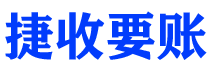 海拉尔债务追讨催收公司